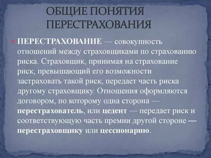 Страховщик принимающий риск в перестрахование