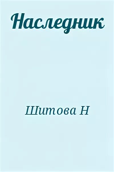 Предатель его наследник читать. Предатель его наследник читать