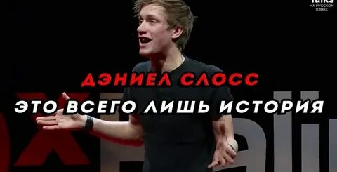 Лишь история