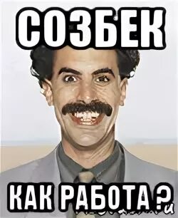 Борат курица