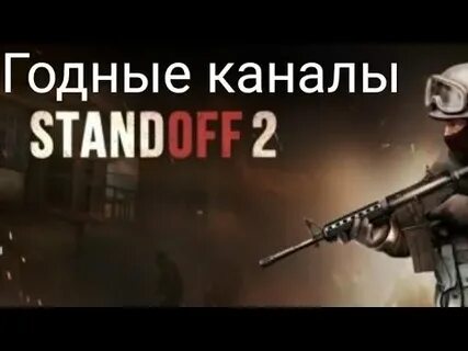 Канал stand