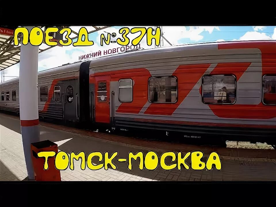 Поезд томск. Поезд нижний новгород адлер видео. Поезд 083м. Маршрут поезда москва томск. Двухместное купе в поезде 37 38.
