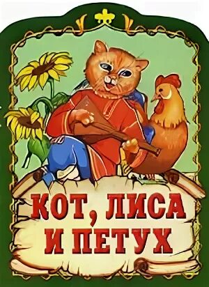 Кот петух и лиса книга читать. Кот петух и лиса книга. книга петух и лиса. книга кот и лиса. кот петух и лиса книга читаем по члаги.