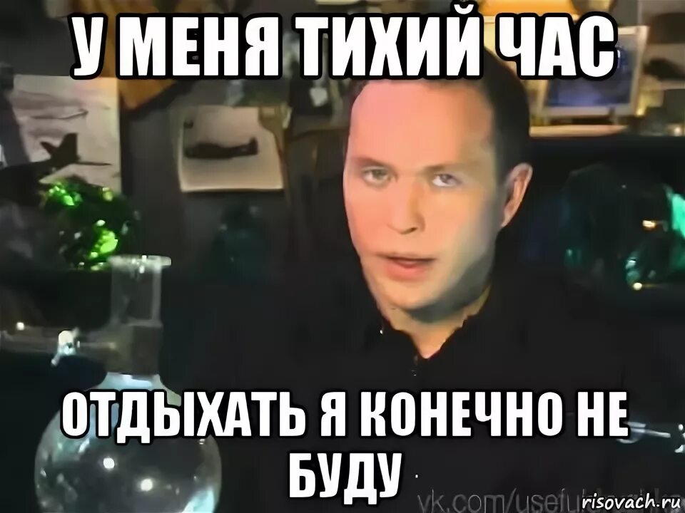 Но лайкать я конечно не буду. Читать я их конечно не буду. Конечно не буду Мем. Делать этого я конечно не буду. Отдохни через час