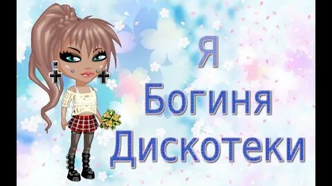 Я богиня дискотеки