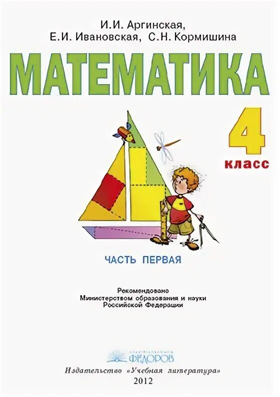 Аргинская математика 4. Математика четвертый класс учебник аргинская ивановская. Математика аргинская. И. Н.