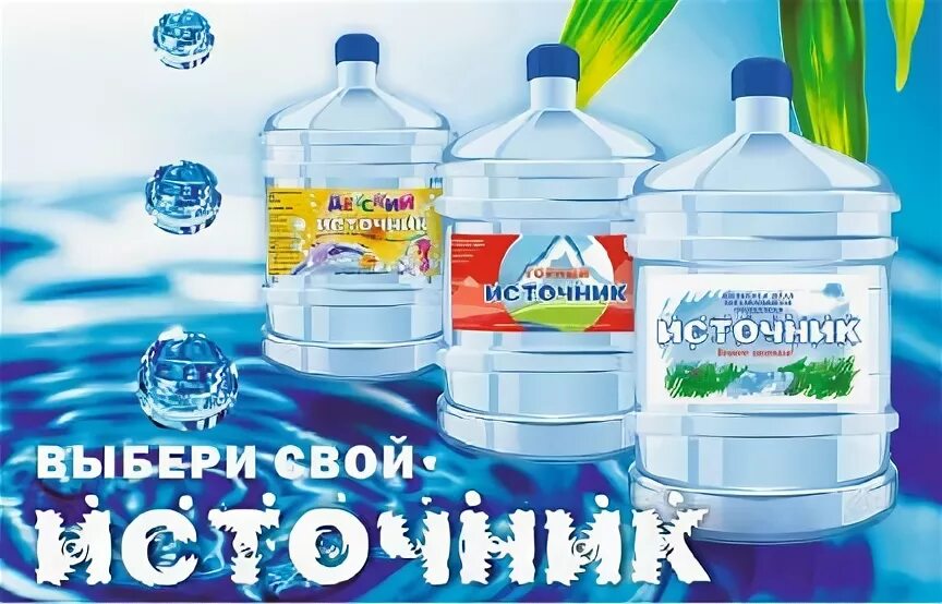 Вода 19 акции. Реклама воды 19 литров. Вода 19 л Ростов на Дону. Источник вода Ростов. Рекламный баннерпитевой воды 19литровый.