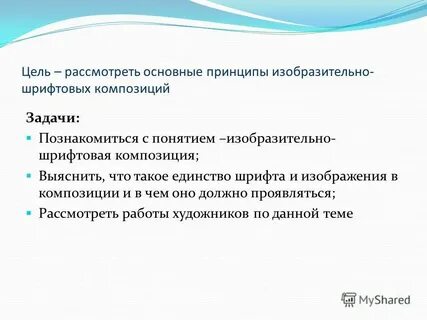 Цели и задачи композиции