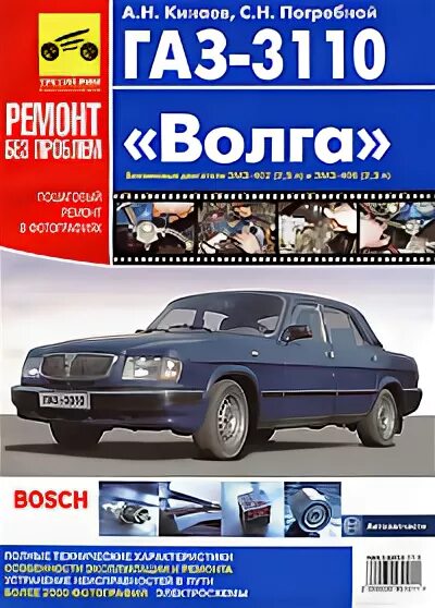 Эксплуатация и техническое обслуживание газ 3110 2005 третий рим. Эксплуатация и техническое обслуживание газ 3110 третий рим. Эксплуатация 3110. Книга газ 3110. Эксплуатация 3110.