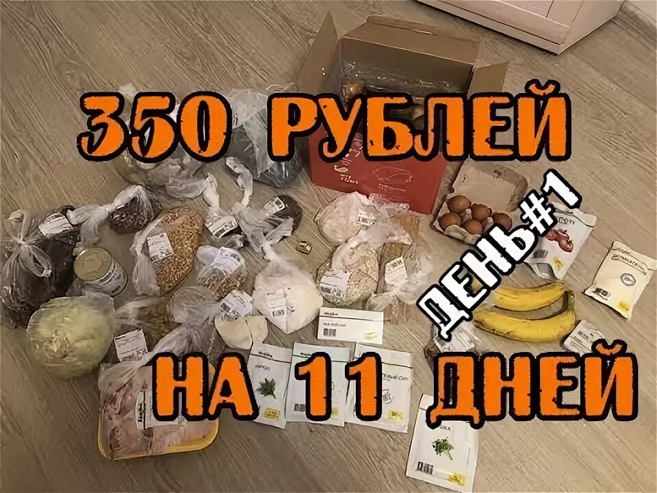 Как прожить на 1000 рублей. Выжить на сотку рецепты. 350 Рублей. Продукты на 300 рублей.