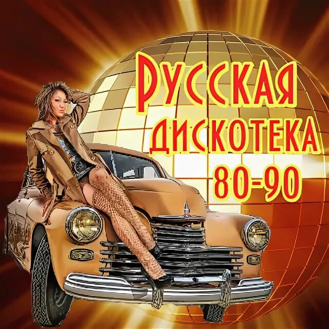 Дискотека 80-90 русские. Русская дискотека 80.