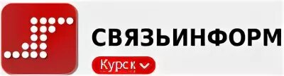 Связьинформ курск