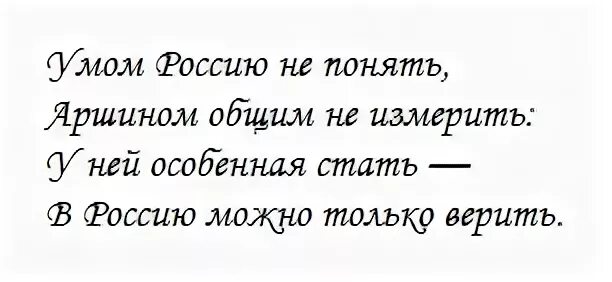 Тютчев в россию только верить. Умом Россию не понять. Умом Россию не понять стих. Умом Россию не понять стихотворение текст. Умом Россию не понять аршином общим не измерить у ней особенная.