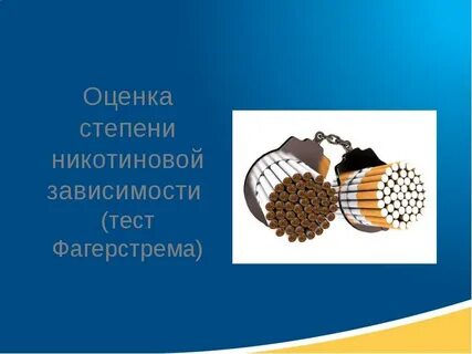Оценка никотиновой зависимости