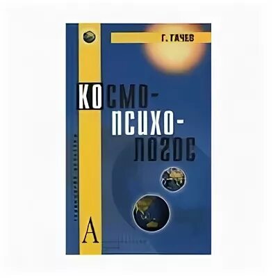 космо психо логос