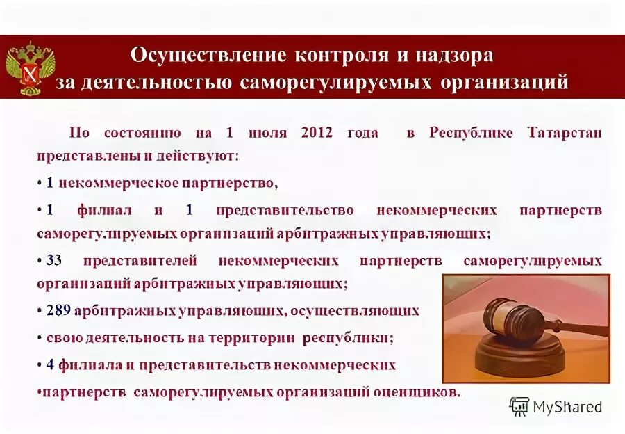Контроль надзор за деятельностью арбитражных управляющих. Контроль надзор за деятельностью арбитражных управляющих