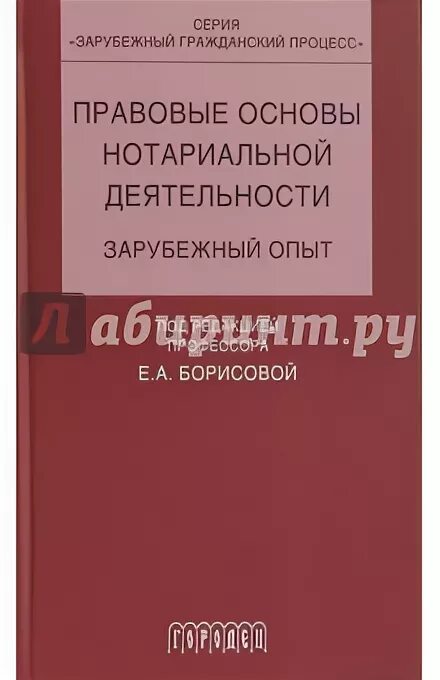 О нотариате утв вс рф. Правовая основа деятельности нотариата. Правовые основы нотариальной деятельности. Нотариальная деятельность учебник.