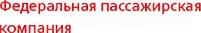 Федеральная пассажирская компания сайт. АО Федеральная пассажирская компания логотип. ФПК логотип. РЖД Федеральная пассажирская компания. РЖД Федеральная пассажирская компания логотип.