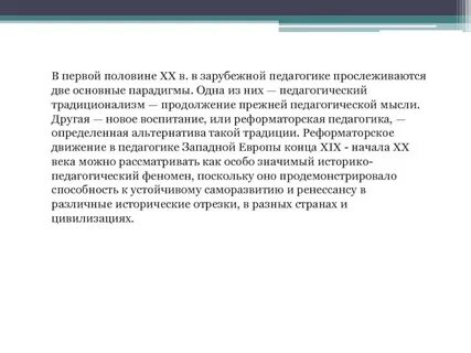 Для западной педагогики первой половины