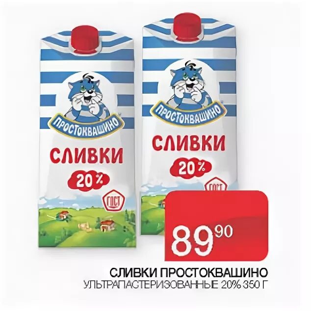 Сливки акции. Сливки Простоквашино. Сливки 20%. Пятерочка сливки Простоквашино. Сливки Простоквашино 20 в Пятерочке.