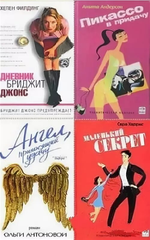Обложка книги дневник бриджит. Тайная жизнь лизы книга. Романтические комедии. Книги в жанре романтика комедия. Комедия книга.