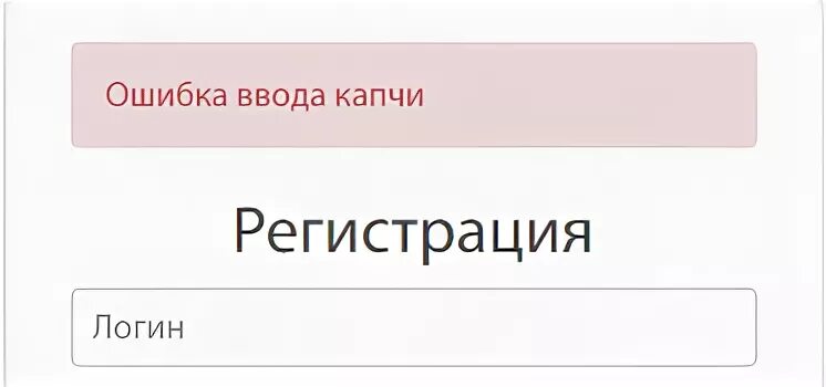 10 ошибка ввода. Ошибка капчи. ошибка ввода капчи что это. неверная капча. что такое капча при регистрации.