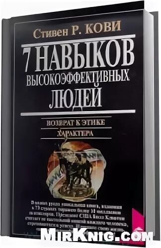 Кови аудиокнига. 7 Навыков Кови.