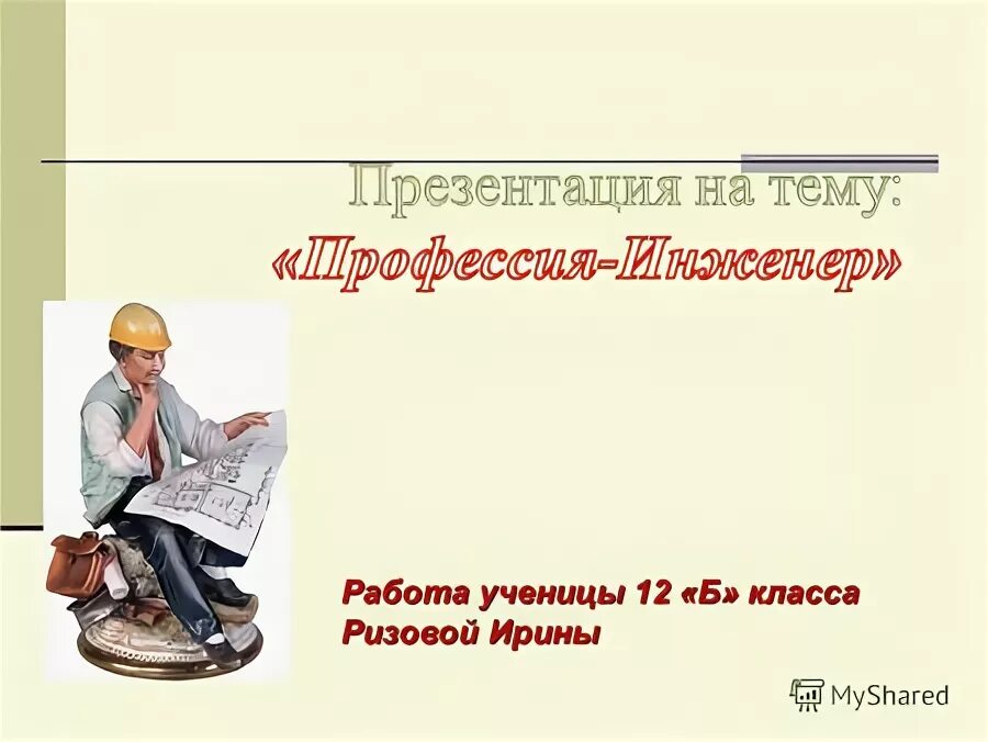Проект на тему профессия инженер Профессии г. Сочи презентация, доклад, проект скачать