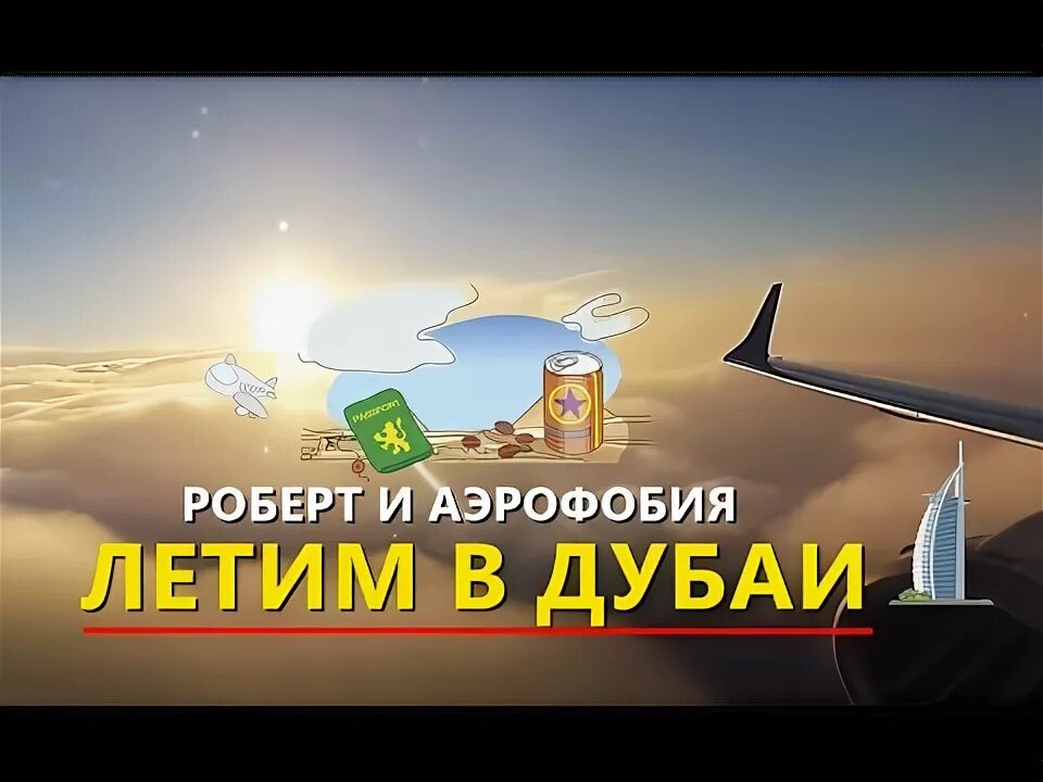 Она летела с минска а я