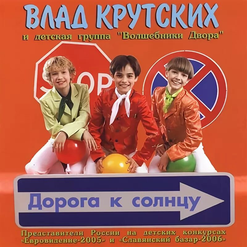 Волшебники двора дорога к солнцу детское евровидение 2005. Волшебники двора карусель. Песня дорога к солнцу волшебники двора. Волшебники двора дорога к солнцу. Волшебники двора воронеж.