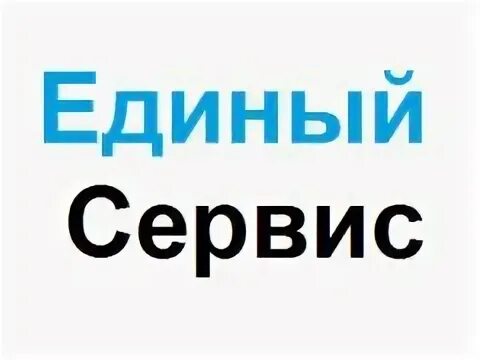 Единый сервис