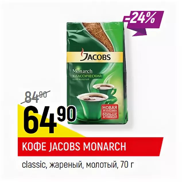 Кофе якобс монарх 399. Магазин верный кофе якобс. Кофе якобс монарх 399. Кофе якобс фикс прайс. Якобс с лесным орехом.
