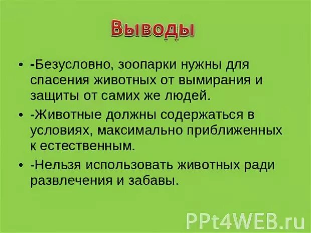 Для чего нужны зоопарки. Вывод для чего нужны зоопарки в мире кратко. Вывод почему нужны зоопарки и почему нет.