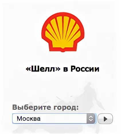 Shell перевод на русский