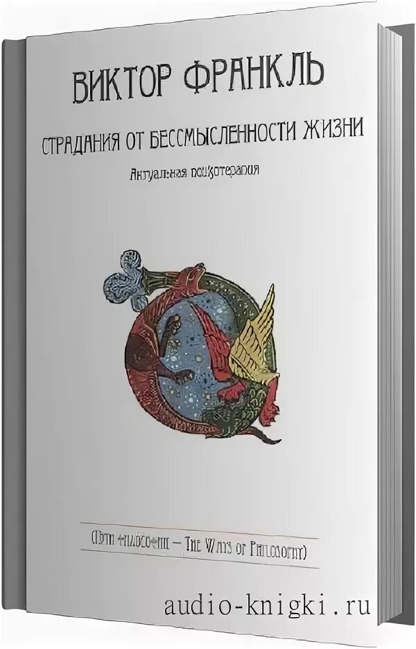 виктор франкл страдания от бессмысленности жизни. франкл страдания от бессмысленности. виктор франкл страдания от бессмысленности. книга страдания от бессмысленности жизни. страдания от бессмысленности жизни.