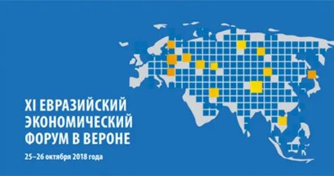 Веронский евразийский экономический форум
