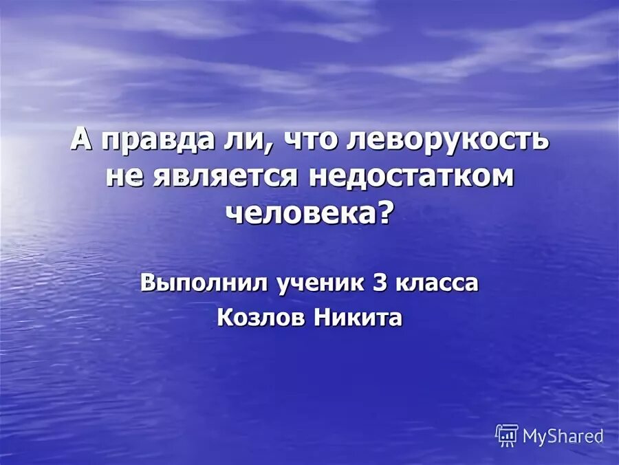 Почему национальность не является недостатком человека. Интересные факты леворукость. Леворукость картинки. Буклет леворукость: отклонение в развитии или признак гениальности?». Картинки проект леворукость из истории.