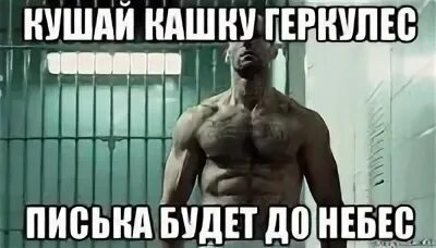Ешьте кашу геркулес будет до небес мем. Кушай кашу геркулес будет до небес. Мем ест кашу. Ешьте кашу геркулес. Каша прикол.