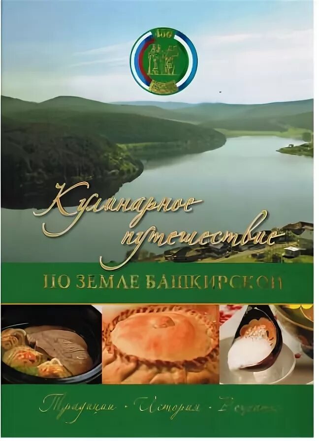 Конкурс путешествия по башкирии. Земля на башкирском языке. Башкирские предания. Писатели земли башкирской справочник. Большое кулинарное путешествие.