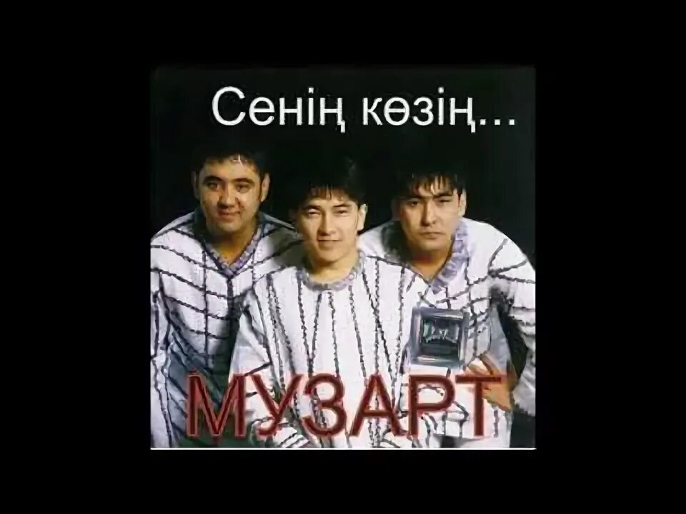 Группа музарт. Музарт сенің көзің. Музарт ансар аним. Группа музарт. Музарт сенің көзің.