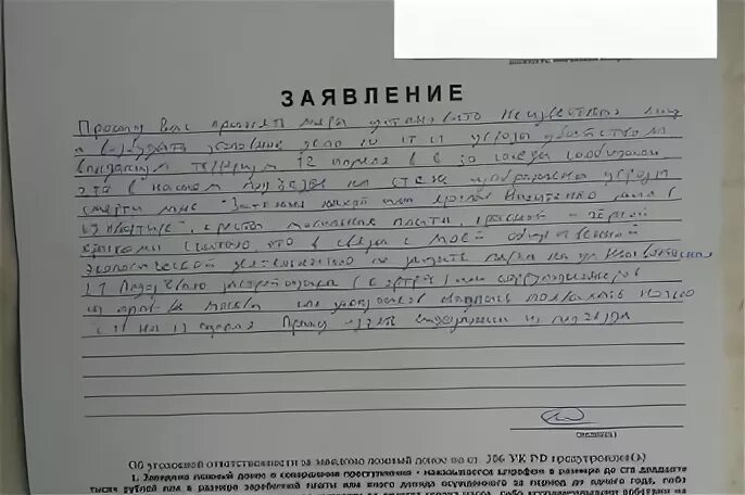 Угрожающим как пишется. Заявление в полицию. Заявление в милицию о краже. Фотография заявления в полицию. Фото как пишут заявление в полиции.