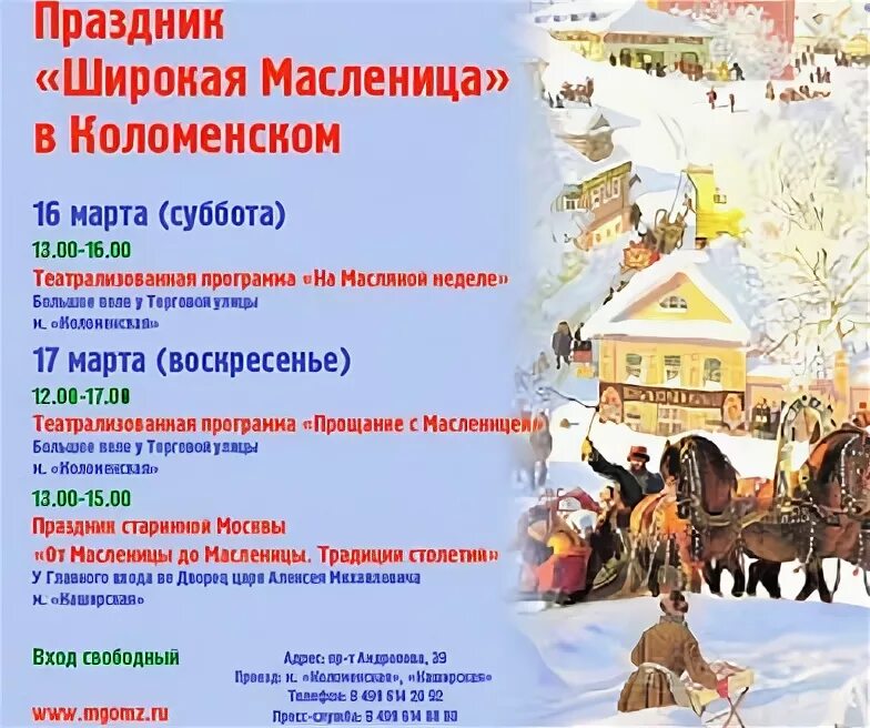 Коломенское программа. Масленица коломенское. афиша масленица коломна. масленица в усадьбе коломенское. масленица в коломенском афиша.