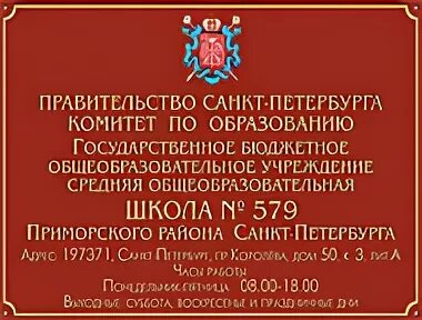 Школа 579 приморского. Школа 579 Приморского района. СПБ школа 579 Приморского района. Школа номер 579 Санкт-Петербург.