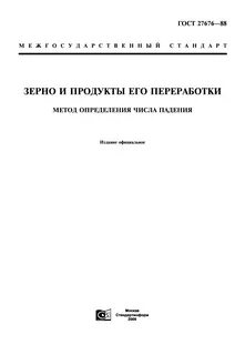 Зерновые госты