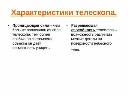 Характеристики телескопов