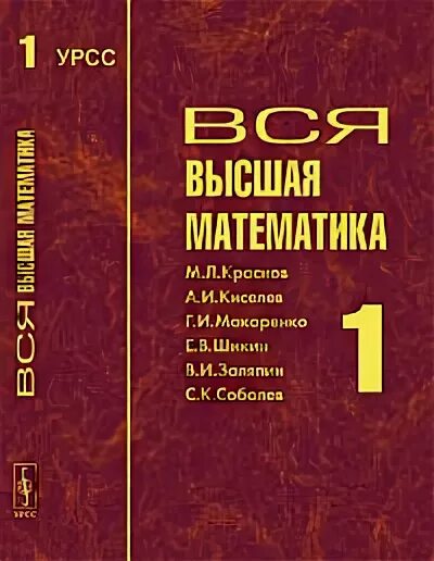 Высшая математика том 1