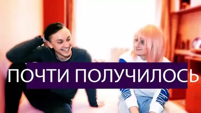 Почти получилось