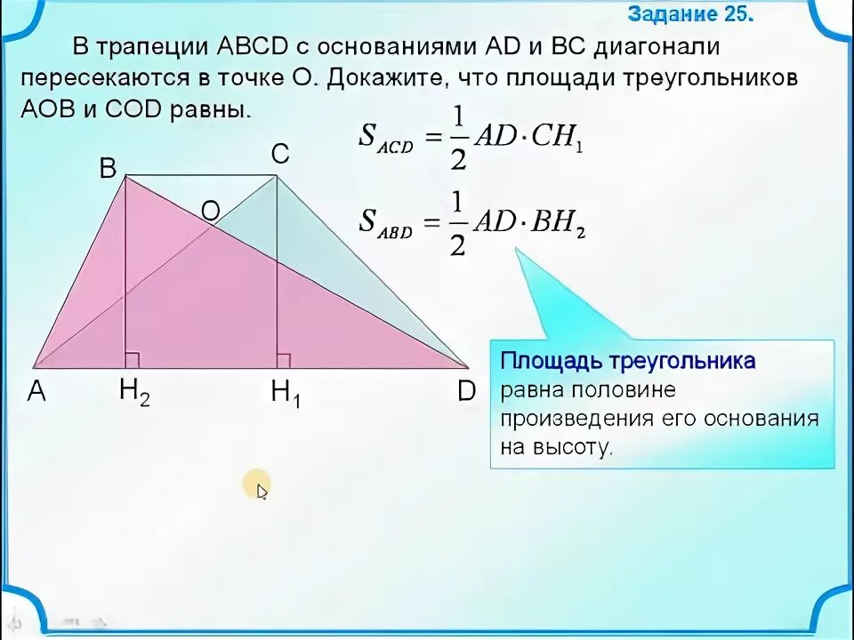 Докажите что площади треугольников в трапеции равны