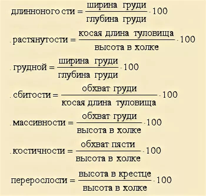 Индексы телосложения животных. Индексы телосложения крупного рогатого скота. основные индексы телосложения животных. индексы телосложения овец. индексы телосложения животных формулы.