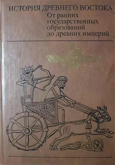 Зарождение древнейших классовых обществ. История древнего Востока книга. История древнего Востока Зарождение древнейших классовых обществ. История древнего Востока 3 том. Тест история древнего востока